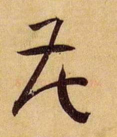 花毛笔草书写法,摘自唐孙过庭书谱