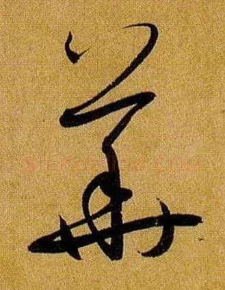 华毛笔草书写法,摘自唐孙过庭书谱