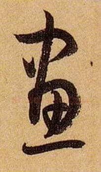 画毛笔草书写法,摘自唐孙过庭书谱