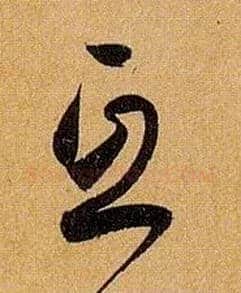 互毛笔草书写法,摘自唐孙过庭书谱