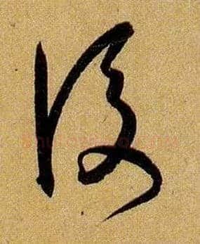 后毛笔草书写法,摘自唐孙过庭书谱