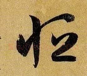 恒毛笔草书写法,摘自唐孙过庭书谱