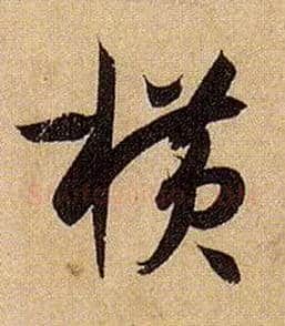 横毛笔草书写法,摘自唐孙过庭书谱