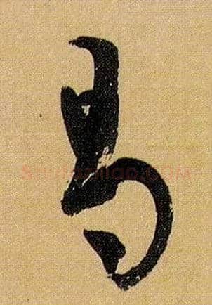 曷毛笔草书写法,摘自唐孙过庭书谱
