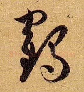 鹤毛笔草书写法,摘自唐孙过庭书谱