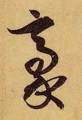 豪毛笔草书写法,摘自唐孙过庭书谱