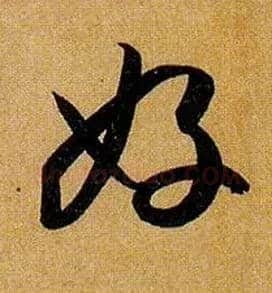 好毛笔草书写法,摘自唐孙过庭书谱