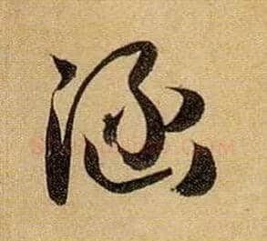 涵毛笔草书写法,摘自唐孙过庭书谱