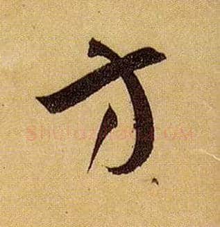 方毛笔草书写法,摘自唐孙过庭书谱