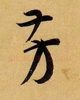 芳毛笔草书写法,摘自唐孙过庭书谱