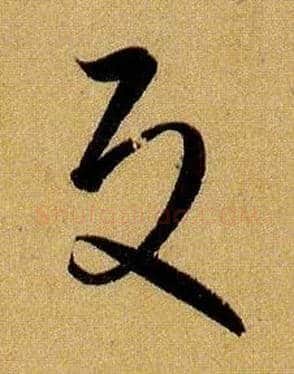 反毛笔草书写法,摘自唐孙过庭书谱
