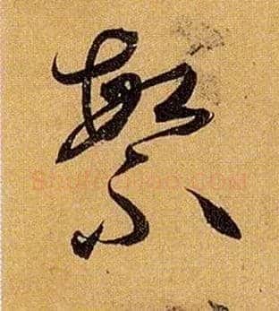 繁毛笔草书写法,摘自唐孙过庭书谱