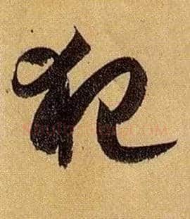 犯毛笔草书写法,摘自唐孙过庭书谱