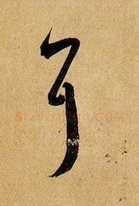 耳毛笔草书写法,摘自唐孙过庭书谱