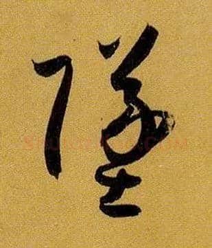 坠毛笔草书写法,摘自唐孙过庭书谱