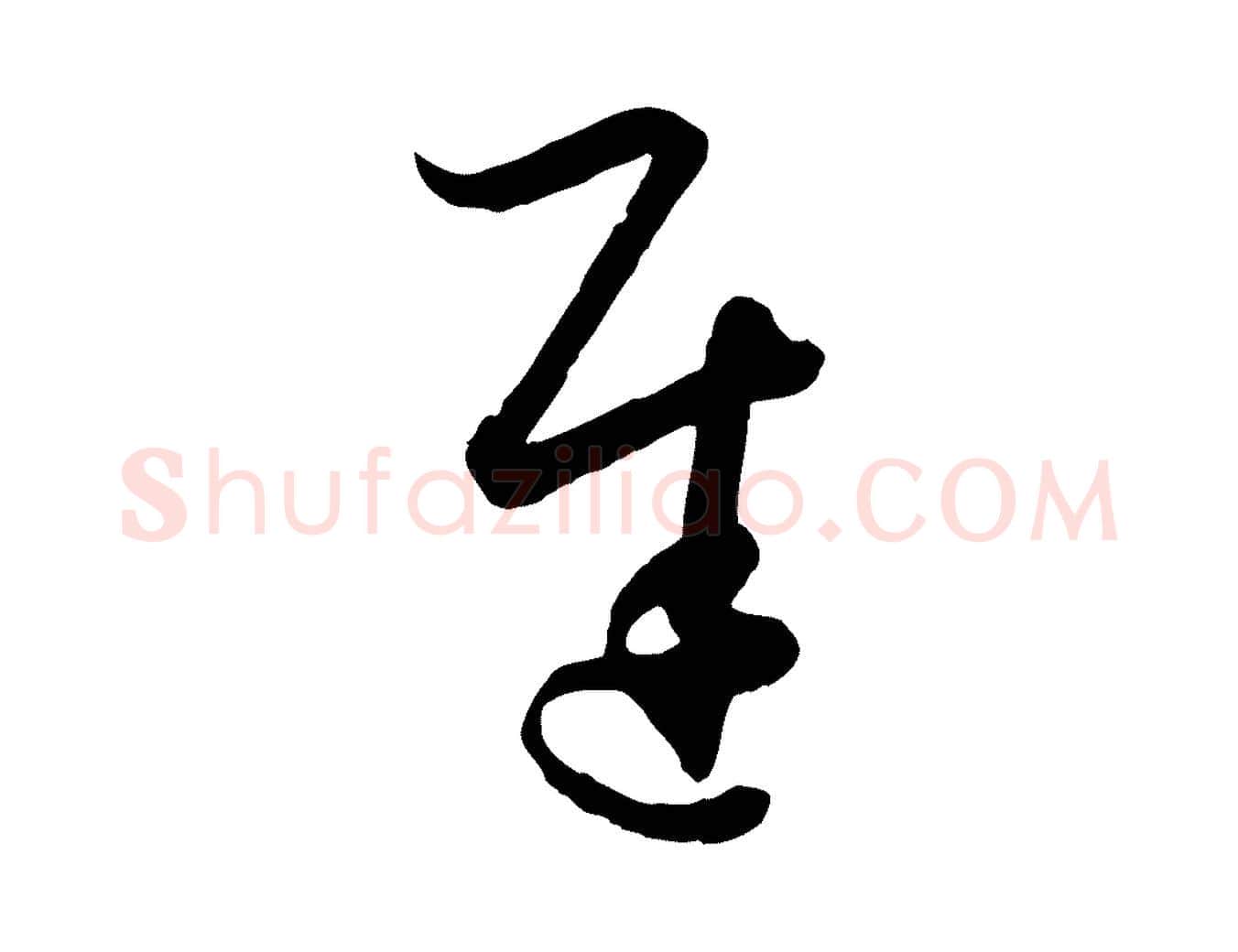 遲毛笔草书写法,摘自唐代孙过庭书谱