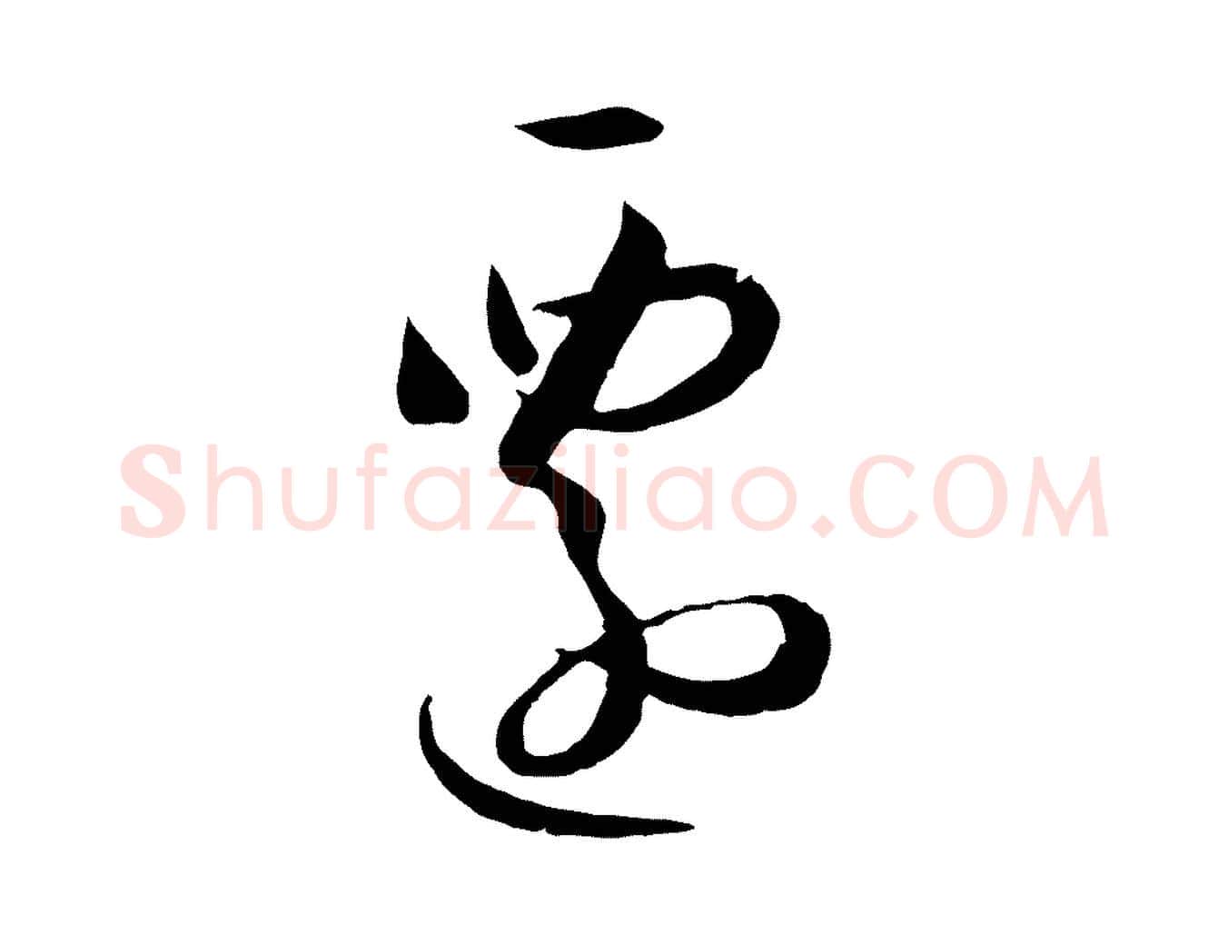 遷毛笔草书写法,摘自唐代孙过庭书谱