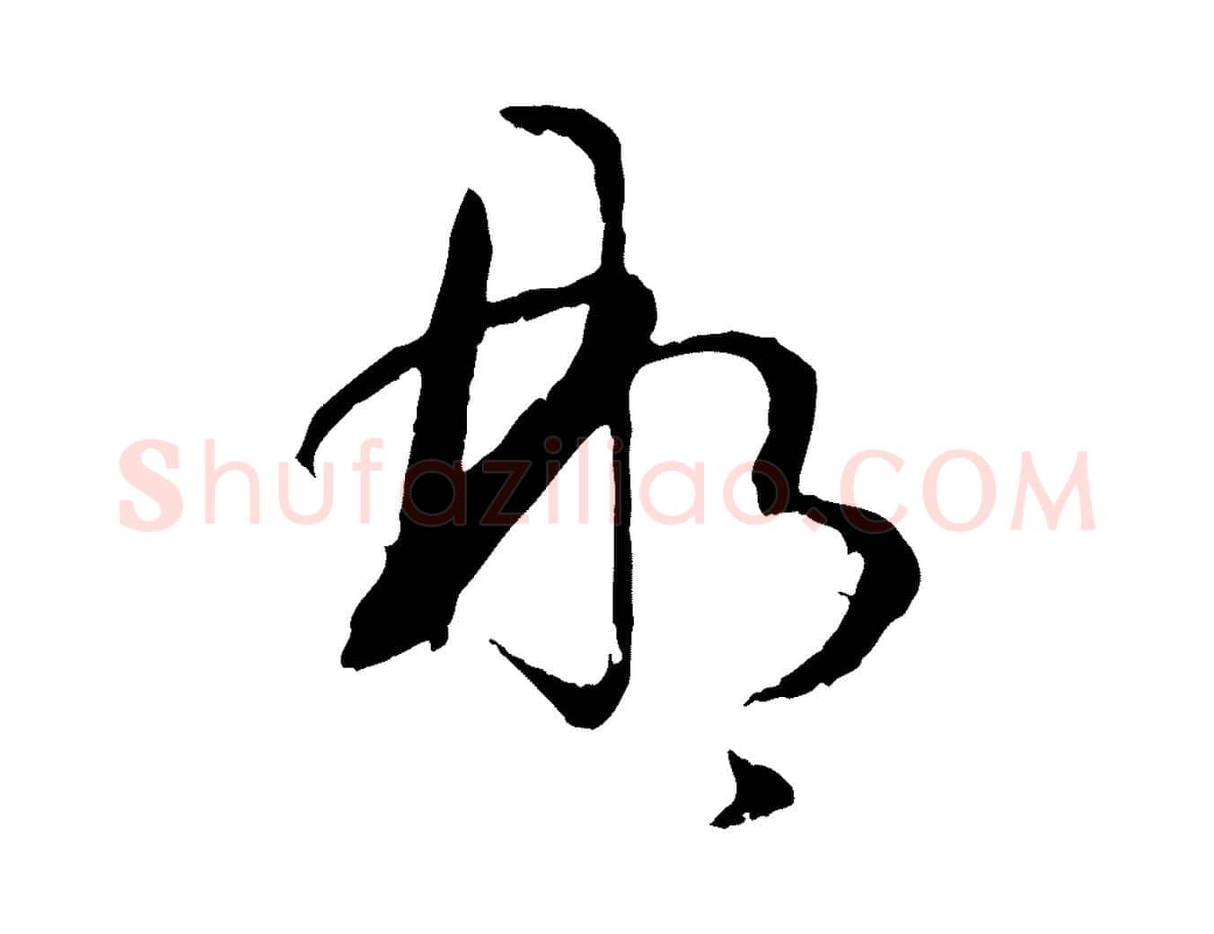 那毛笔草书写法,摘自唐代孙过庭书谱