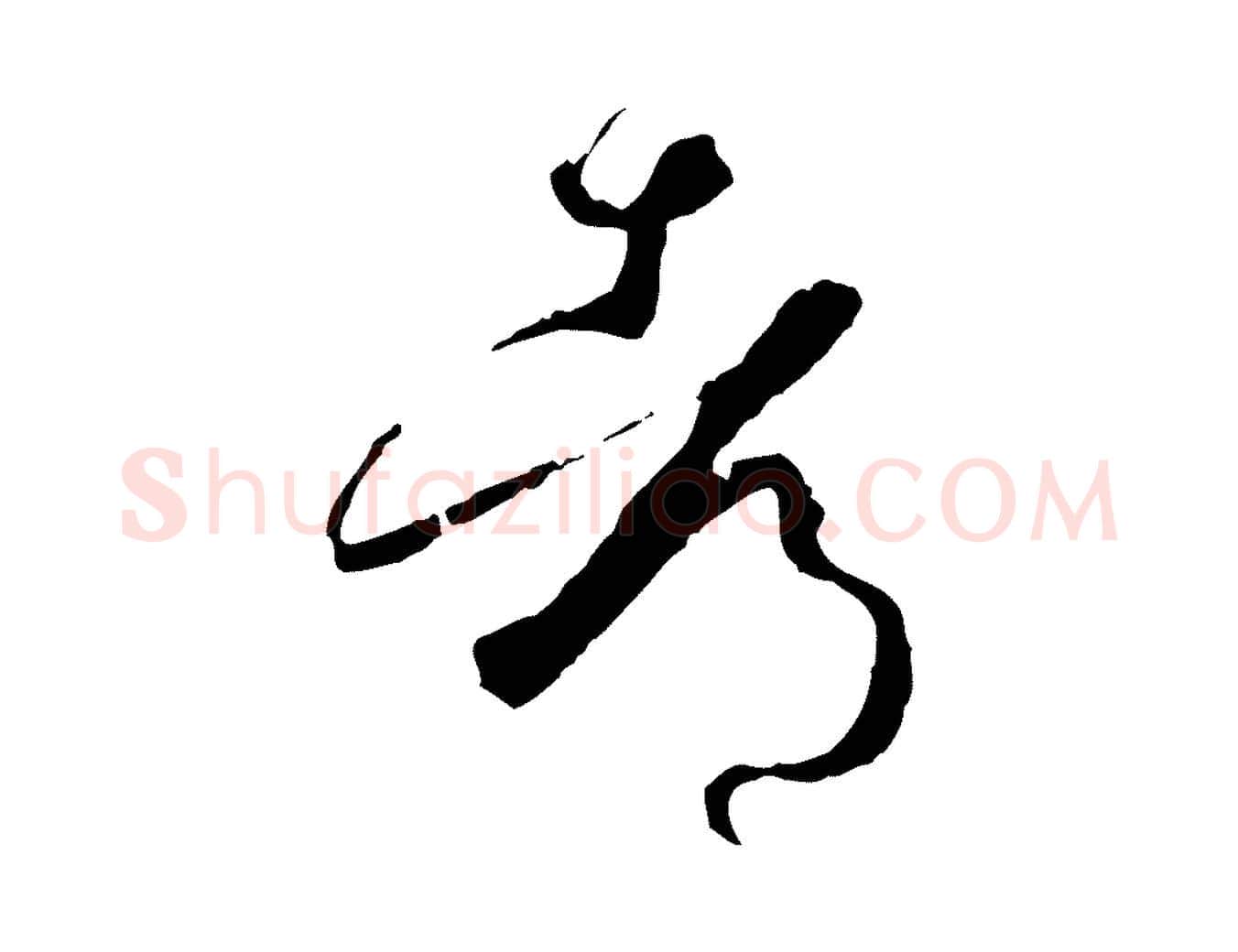 都毛笔草书写法,摘自唐代孙过庭书谱