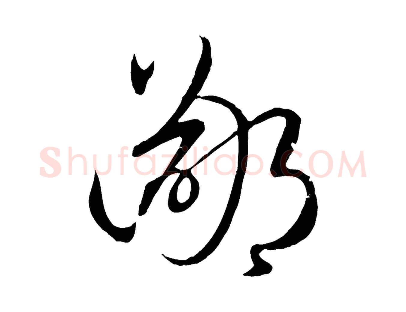 鄙毛笔草书写法,摘自唐代孙过庭书谱