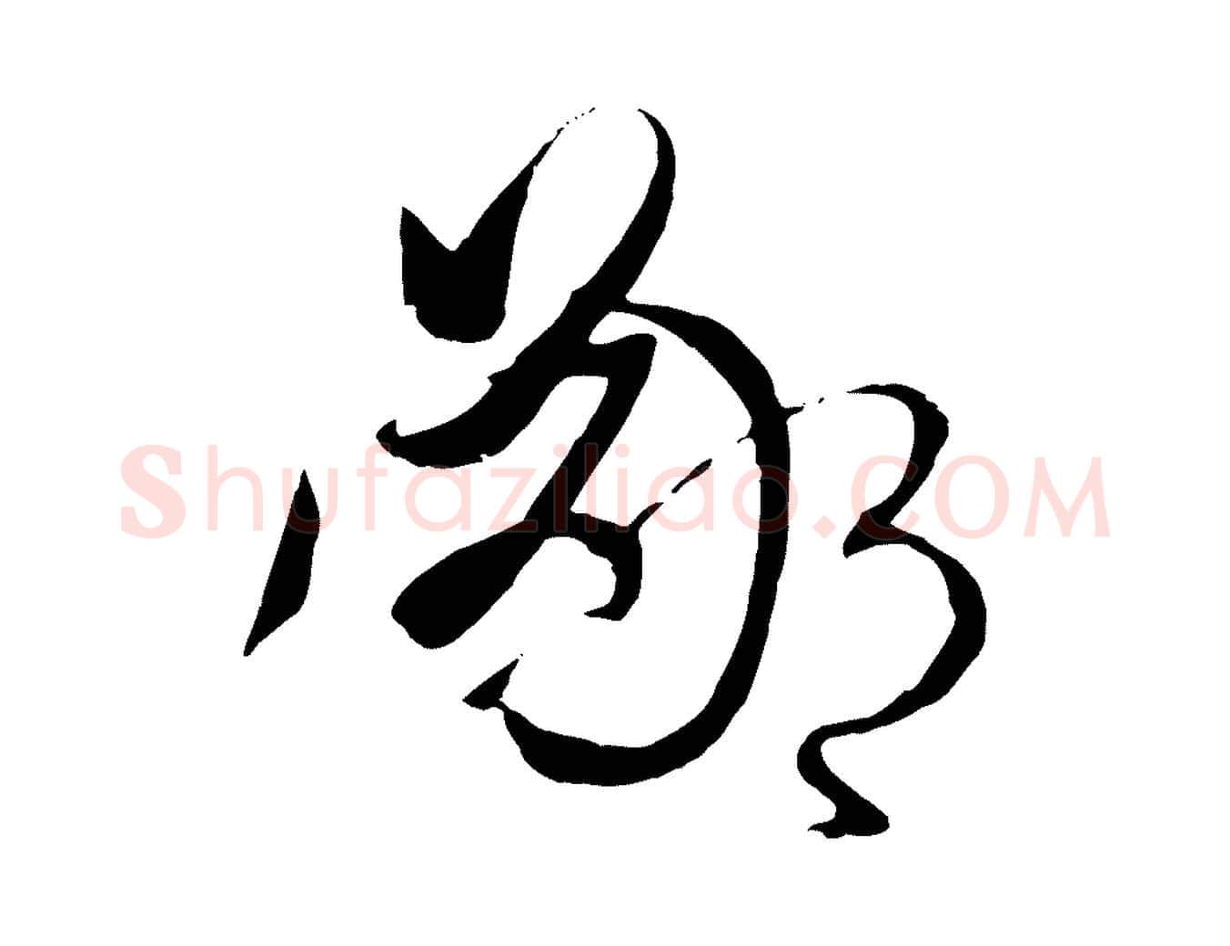 鄙毛笔草书写法,摘自唐代孙过庭书谱