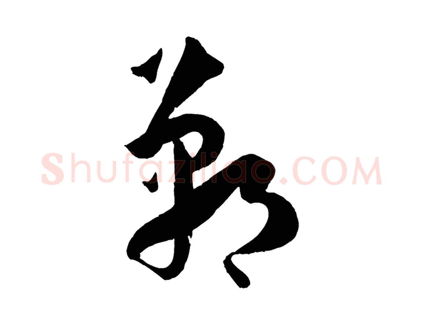 鄲毛笔草书写法,摘自唐代孙过庭书谱