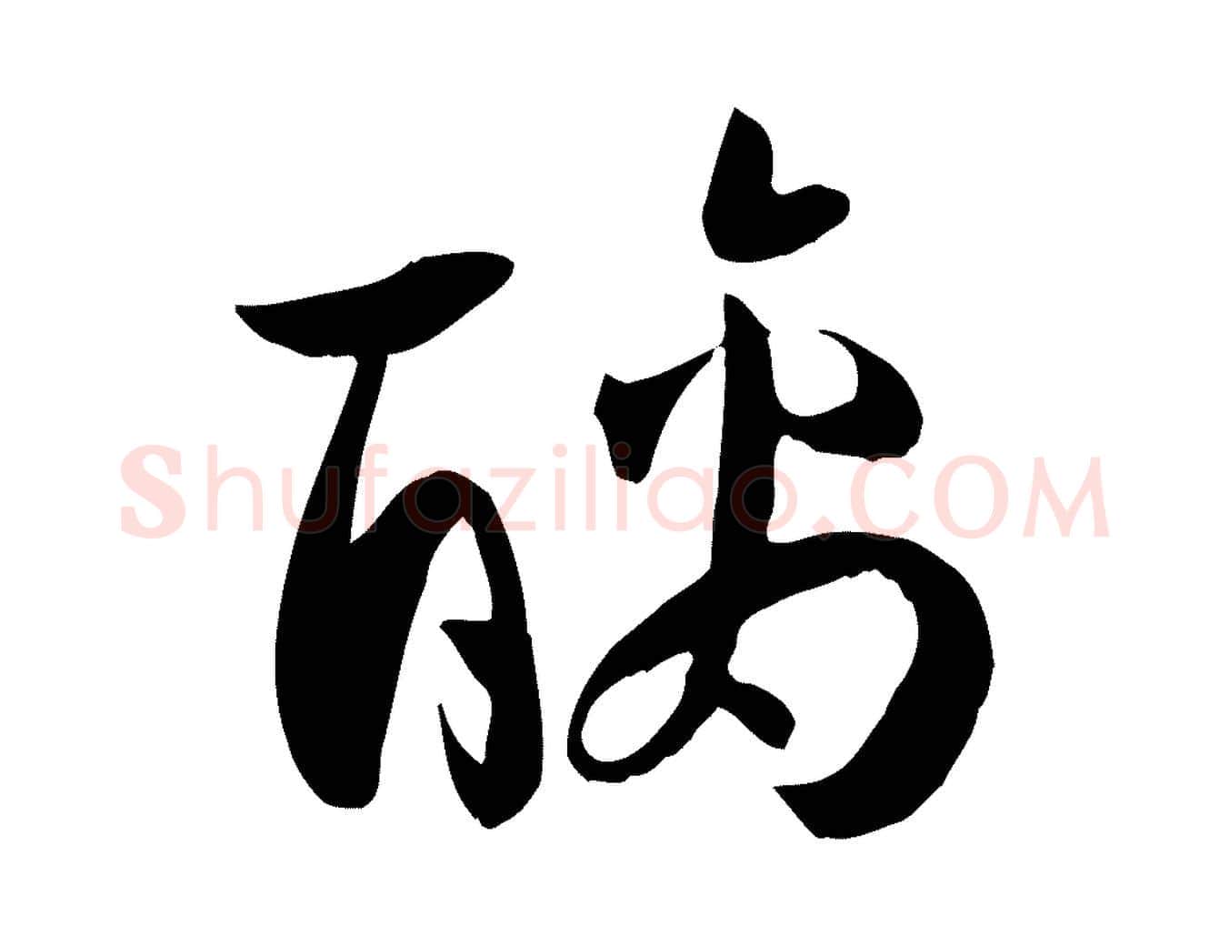 醨毛笔草书写法,摘自唐代孙过庭书谱