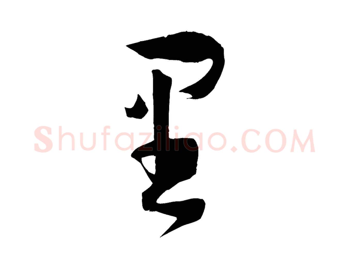里毛笔草书写法,摘自唐代孙过庭书谱