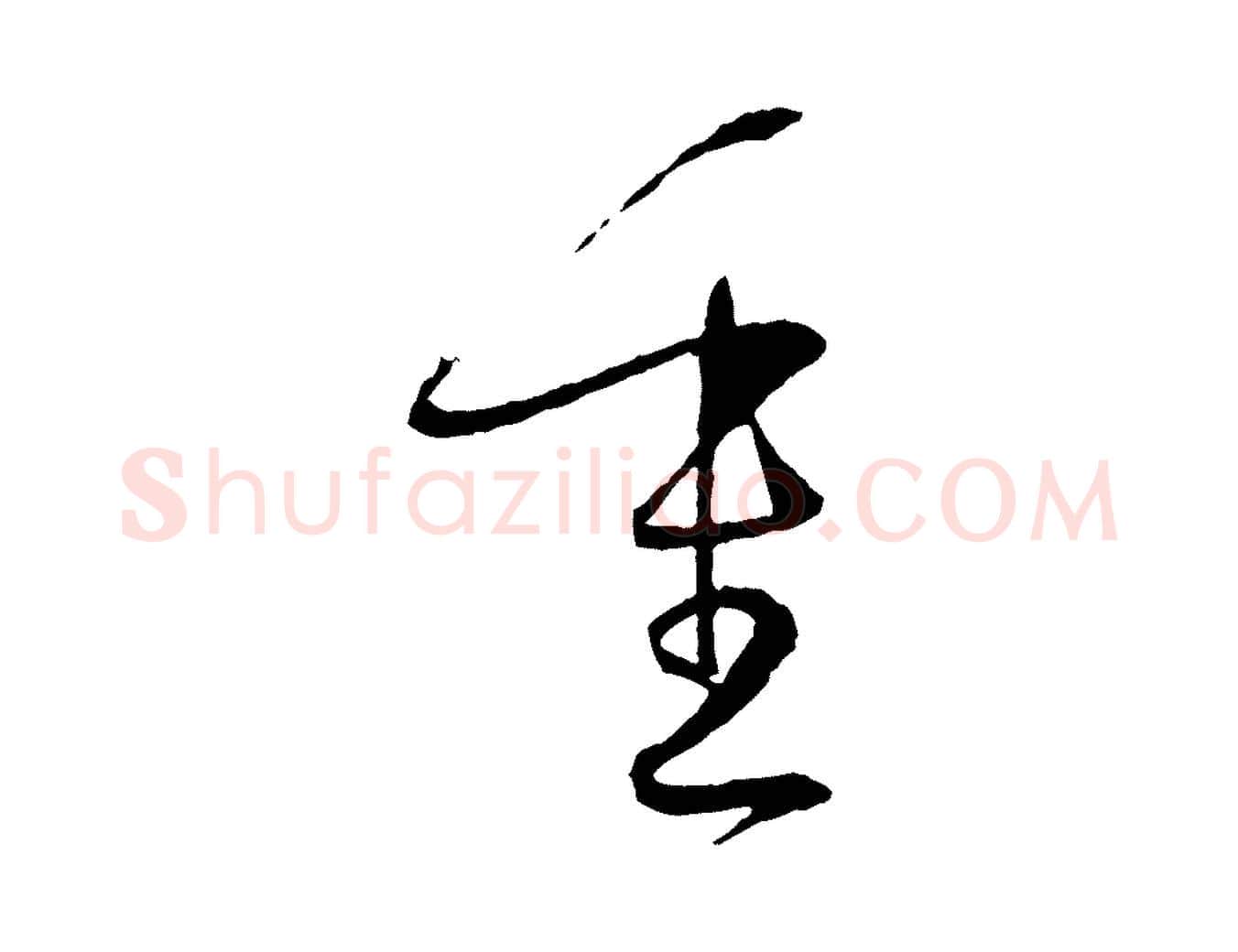 重毛笔草书写法,摘自唐代孙过庭书谱