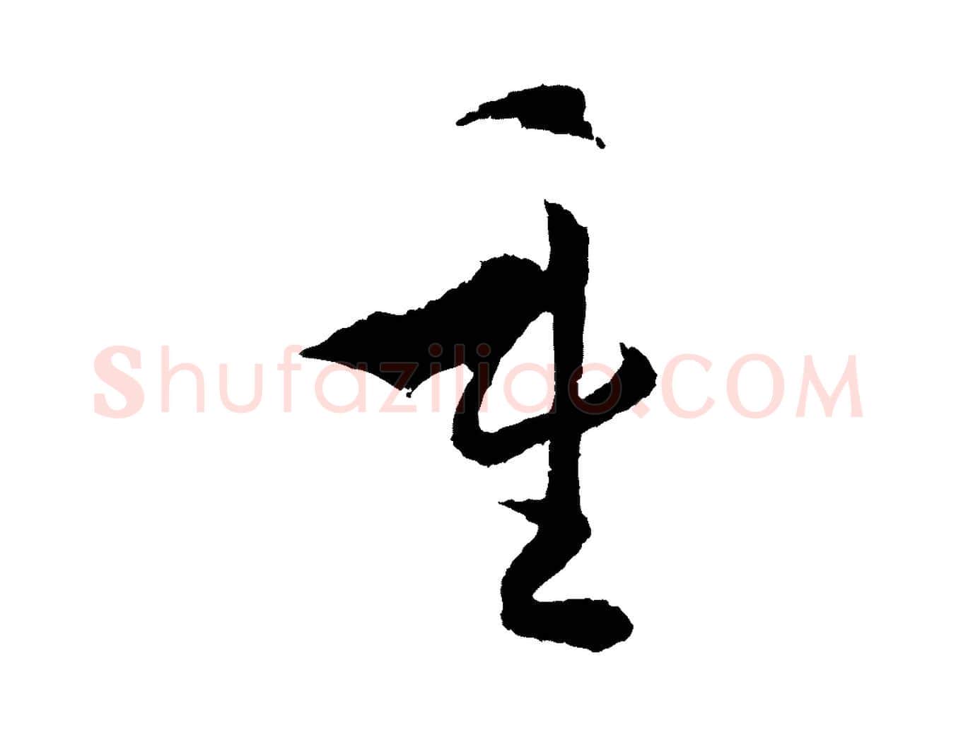重毛笔草书写法,摘自唐代孙过庭书谱