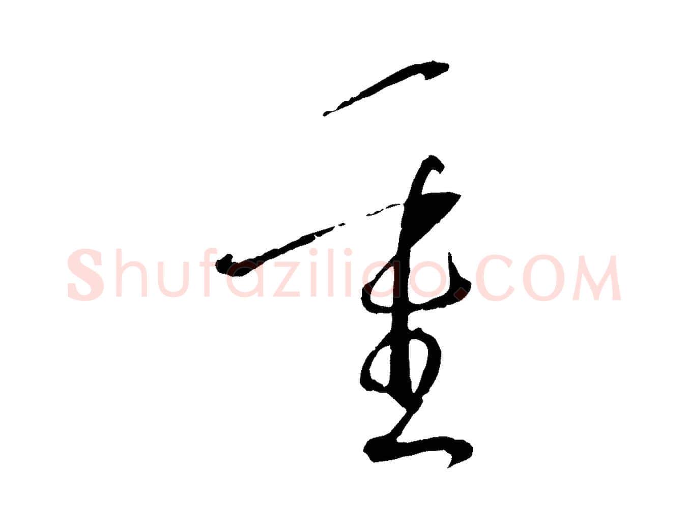 重毛笔草书写法,摘自唐代孙过庭书谱