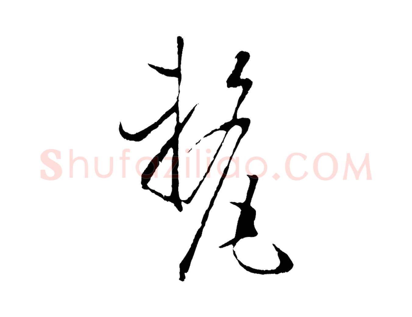 釐毛笔草书写法,摘自唐代孙过庭书谱