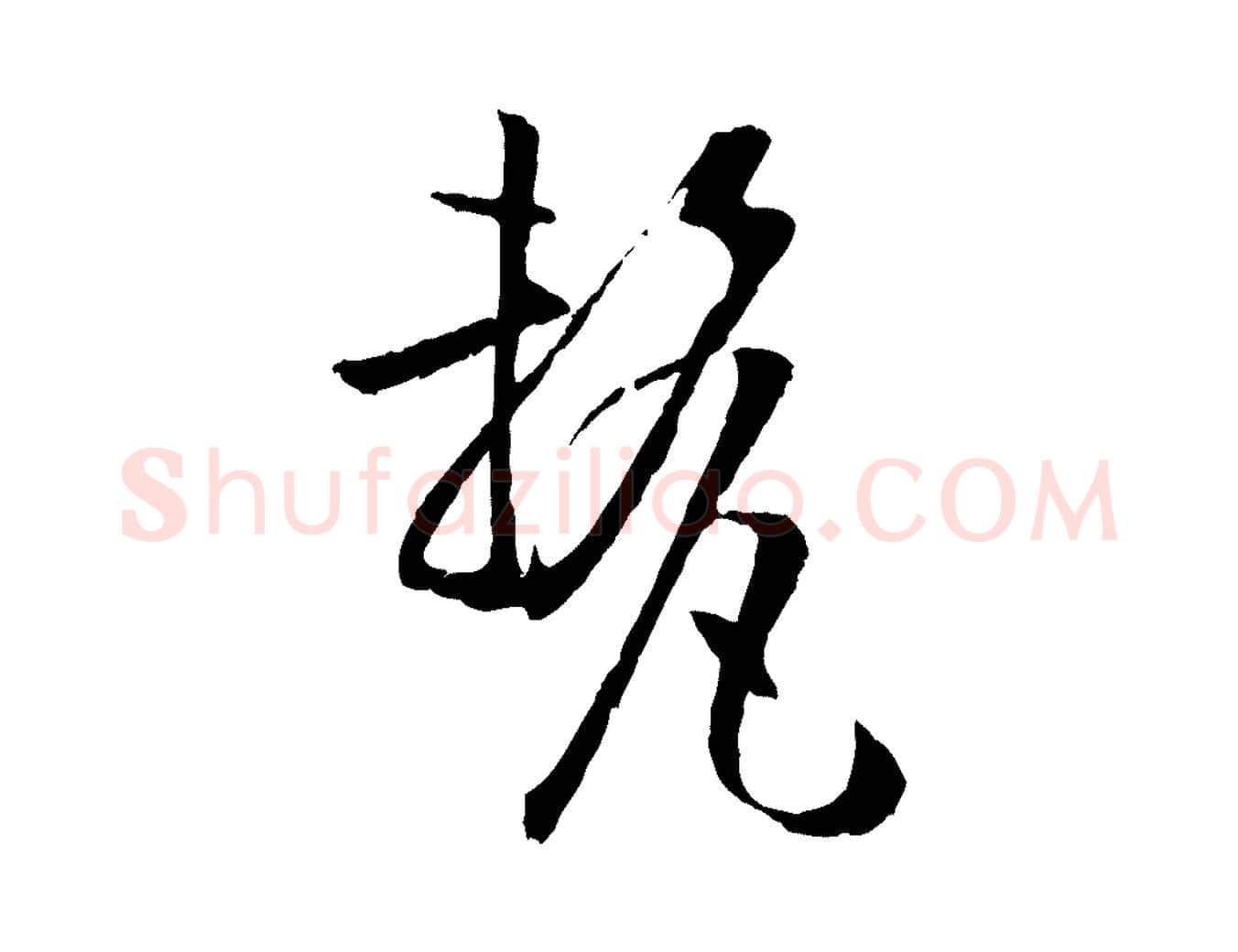 釐毛笔草书写法,摘自唐代孙过庭书谱