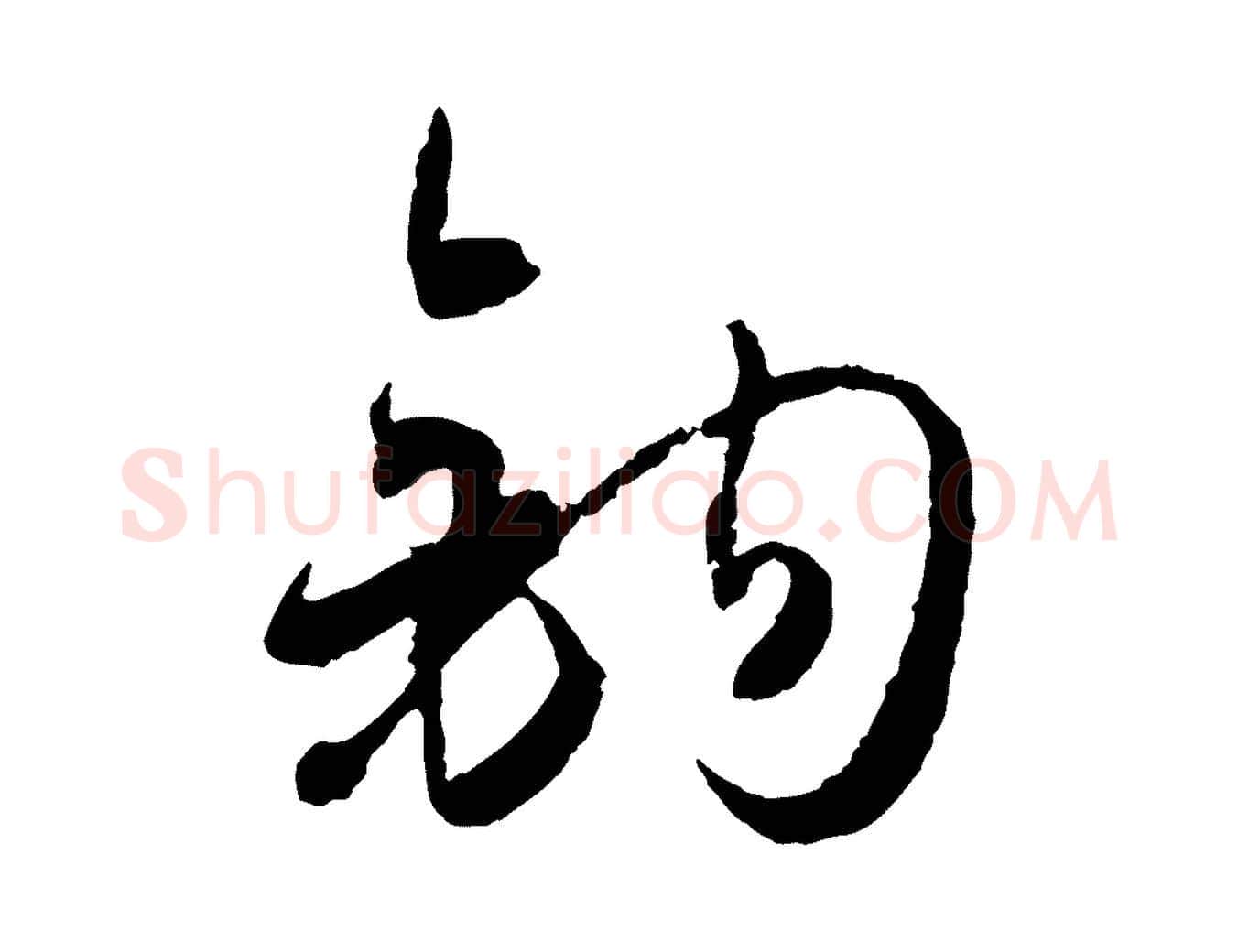 鉤毛笔草书写法,摘自唐代孙过庭书谱