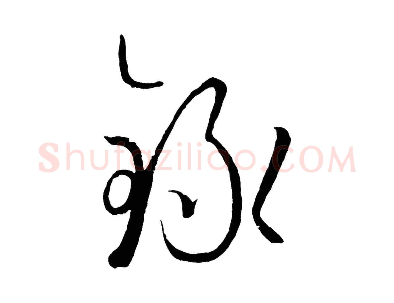 錄毛笔草书写法,摘自唐代孙过庭书谱