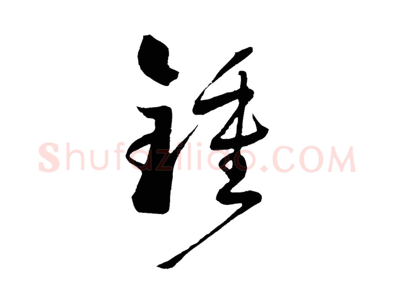 鍾毛笔草书写法,摘自唐代孙过庭书谱