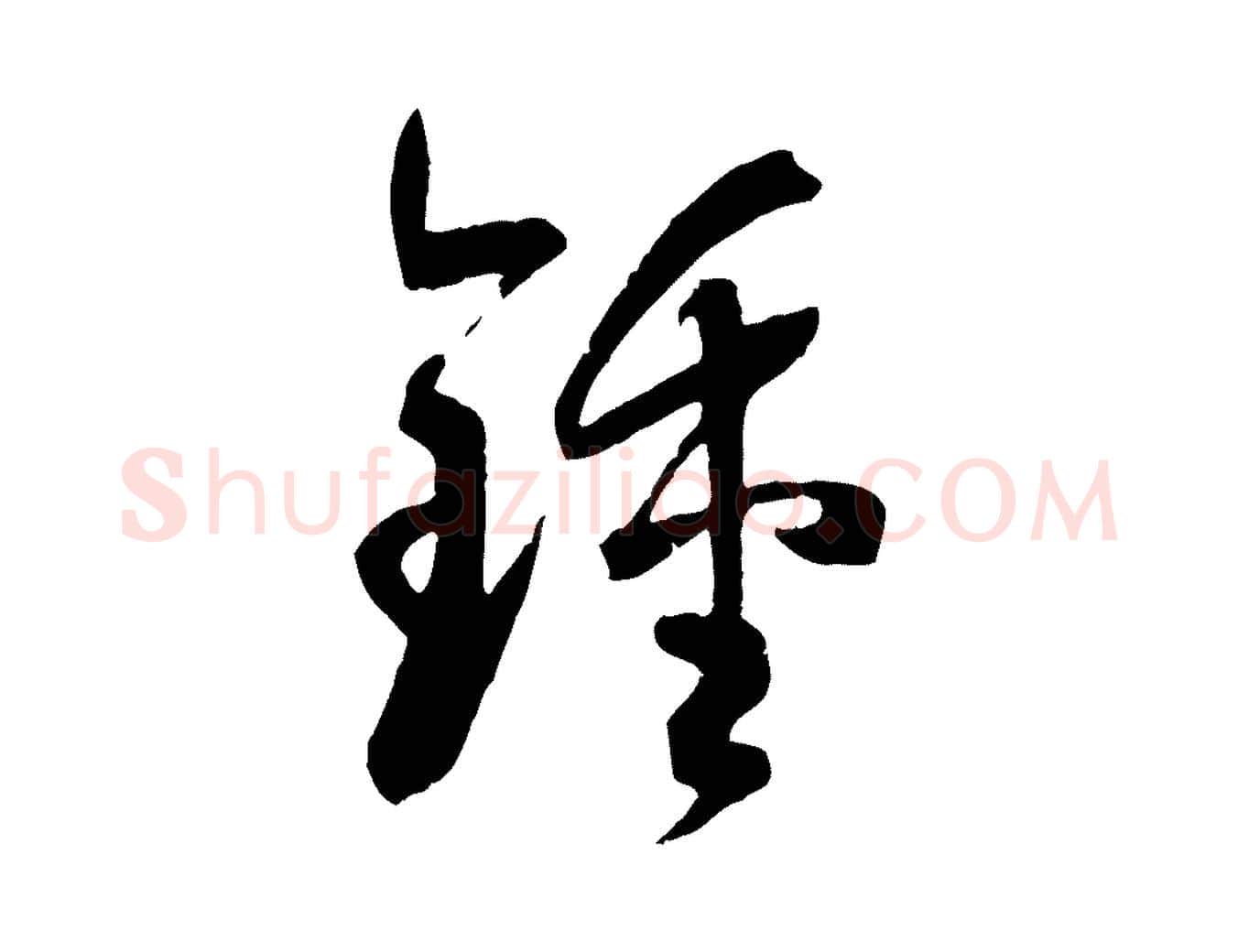 鍾毛笔草书写法,摘自唐代孙过庭书谱