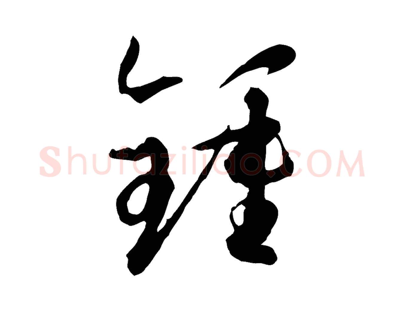 鍾毛笔草书写法,摘自唐代孙过庭书谱