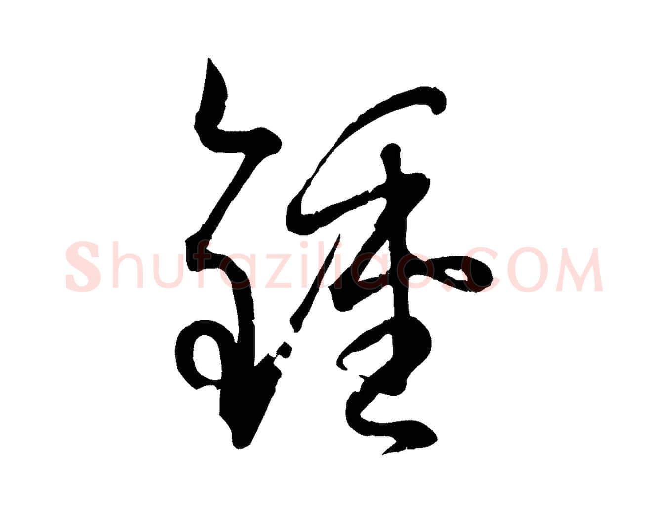 鍾毛笔草书写法,摘自唐代孙过庭书谱