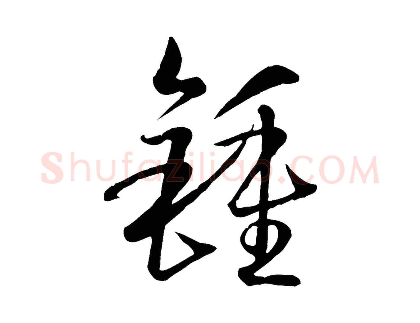 鍾毛笔草书写法,摘自唐代孙过庭书谱