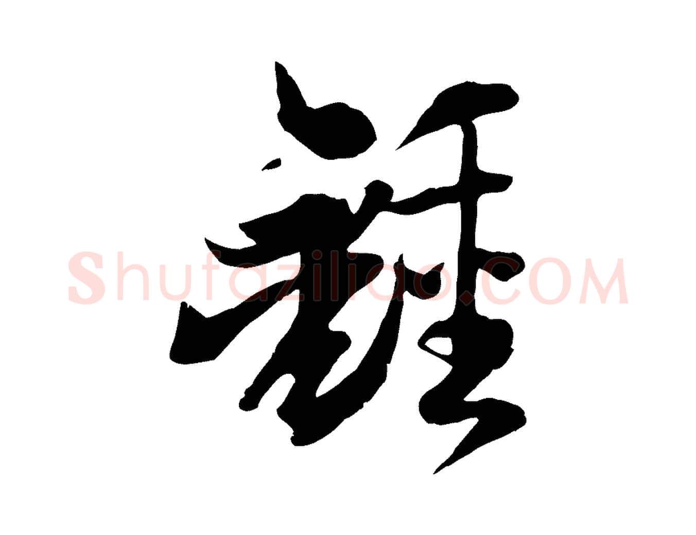 鍾毛笔草书写法,摘自唐代孙过庭书谱