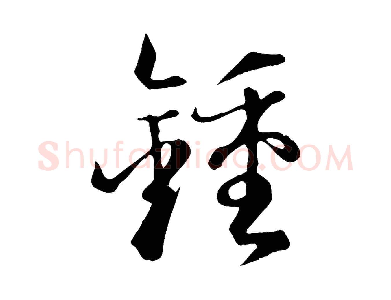 鍾毛笔草书写法,摘自唐代孙过庭书谱
