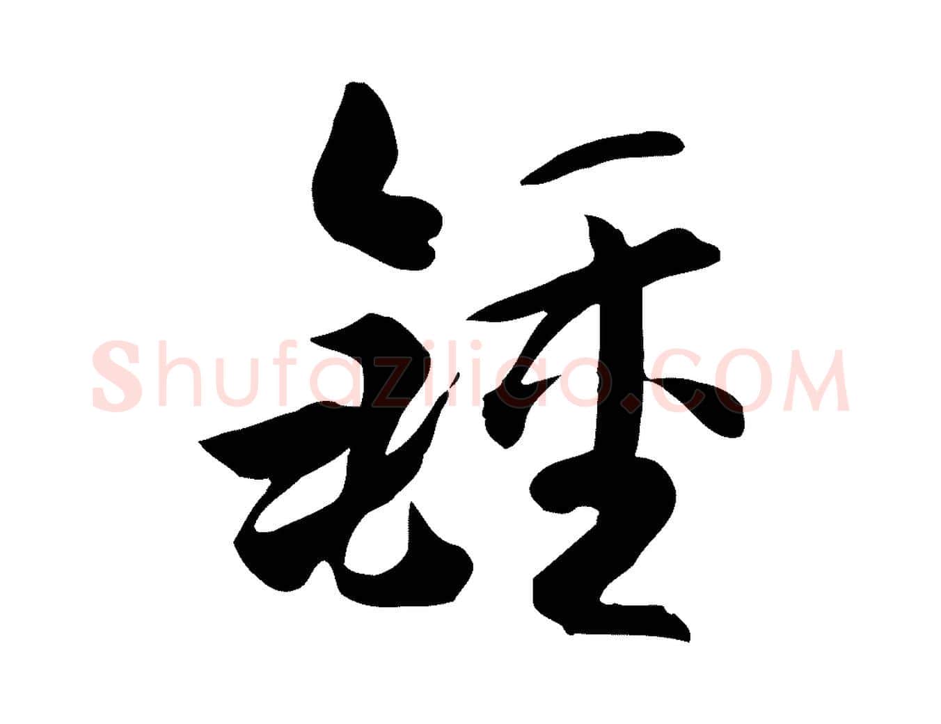 鍾毛笔草书写法,摘自唐代孙过庭书谱