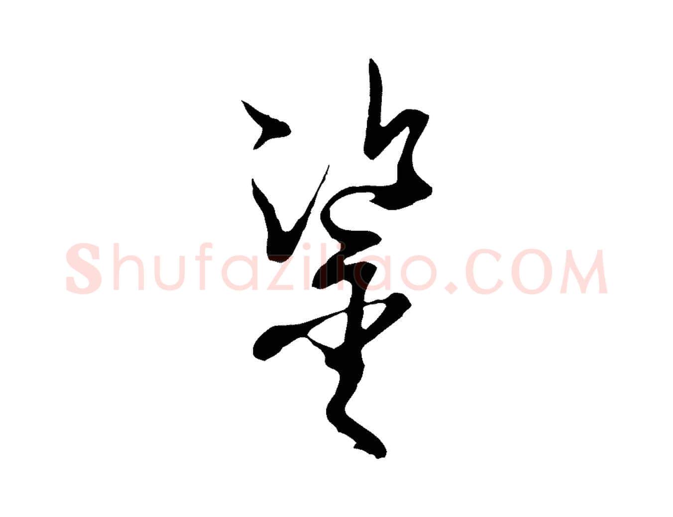 鑒毛笔草书写法,摘自唐代孙过庭书谱