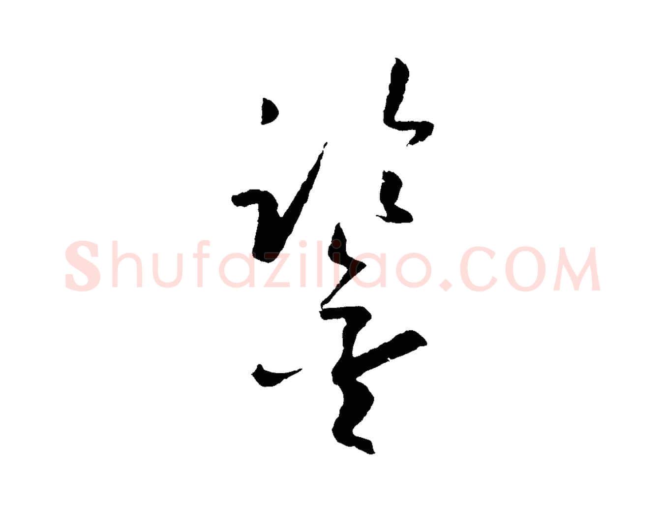 鑒毛笔草书写法,摘自唐代孙过庭书谱
