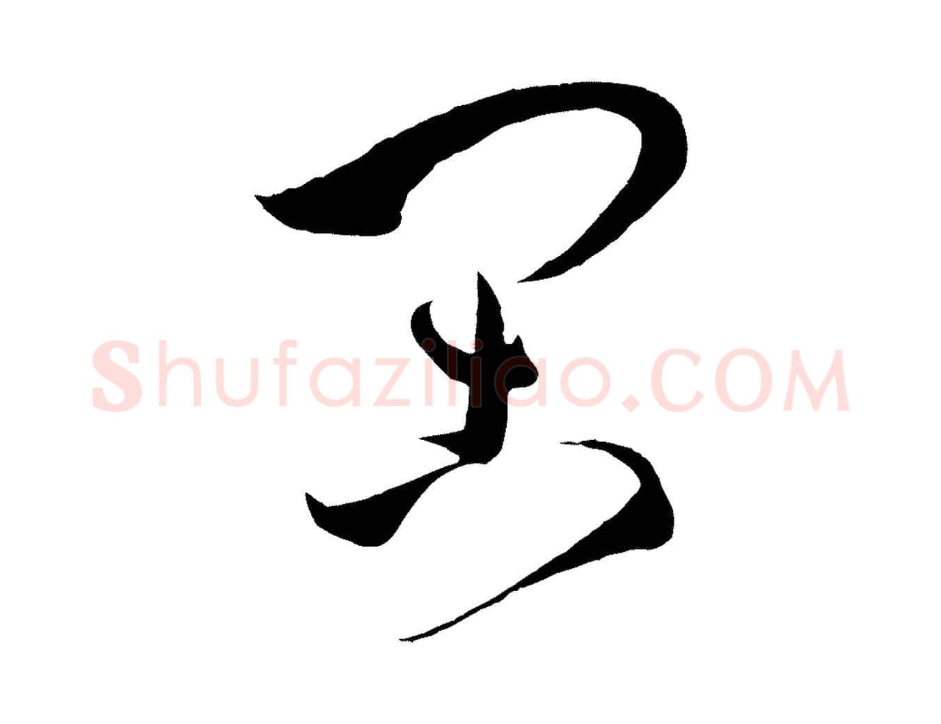 閑毛笔草书写法,摘自唐代孙过庭书谱