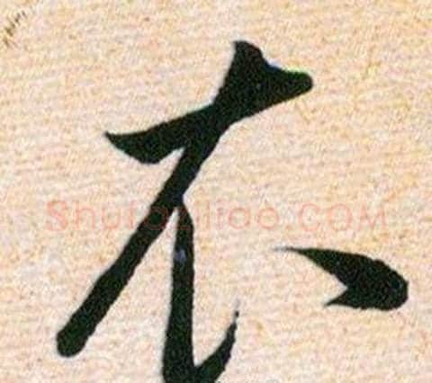 衣字韩道亨毛笔草书书法写法,摘自草诀百韵歌