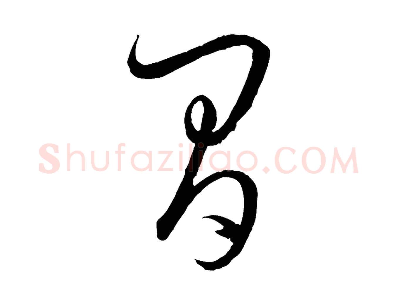 間毛笔草书写法,摘自唐代孙过庭书谱