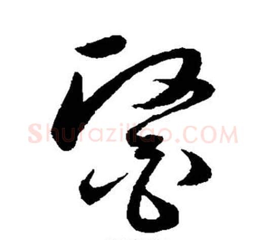 医字韩道亨毛笔草书书法写法,摘自韩道亨毛笔草书书法作品