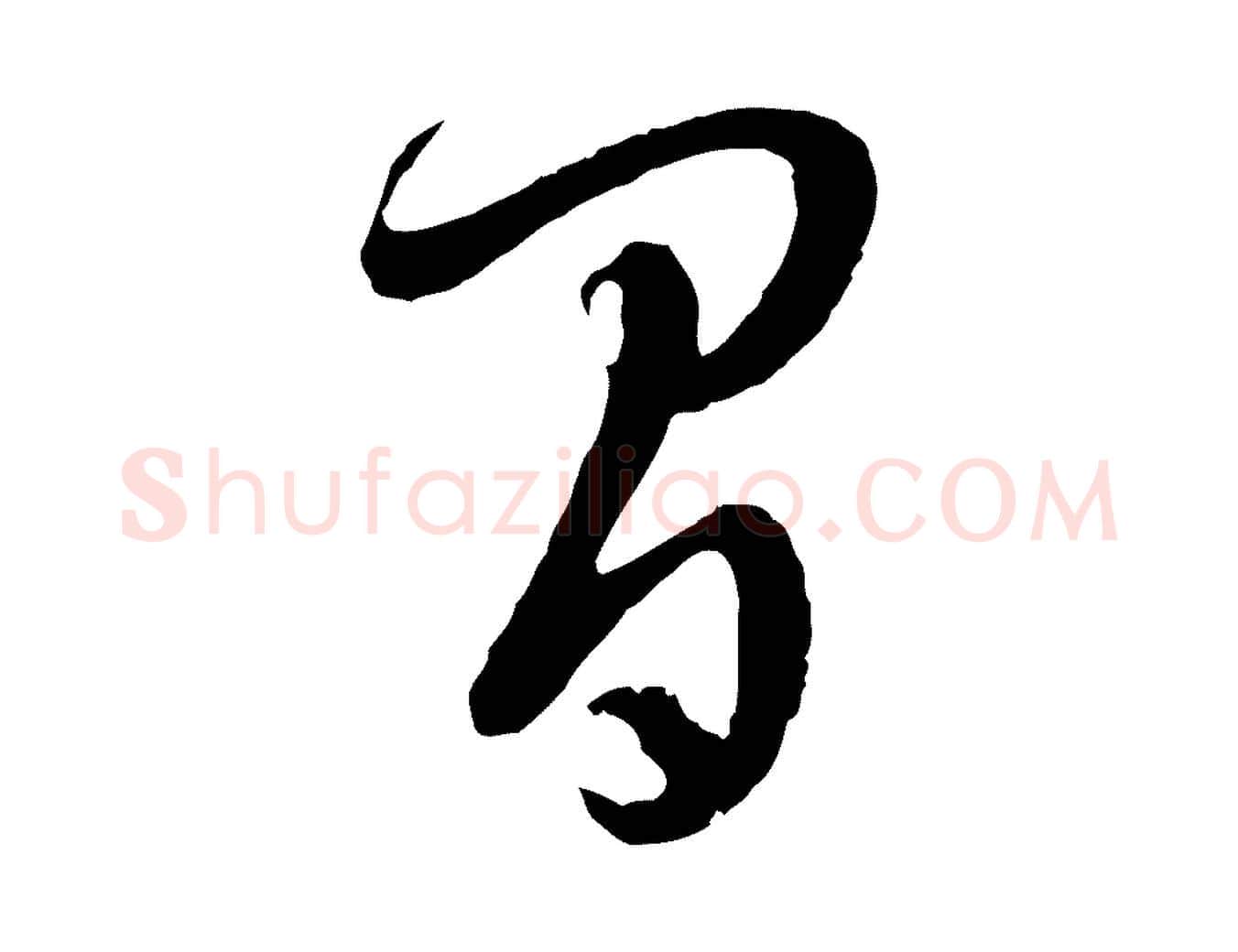 間毛笔草书写法,摘自唐代孙过庭书谱